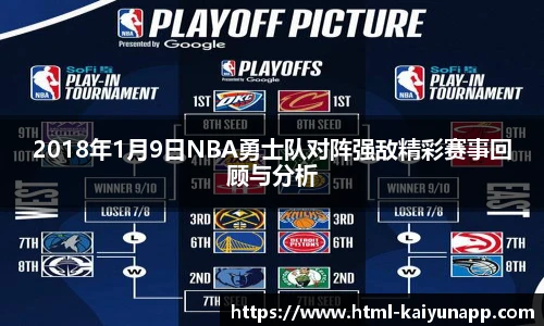 2018年1月9日NBA勇士队对阵强敌精彩赛事回顾与分析
