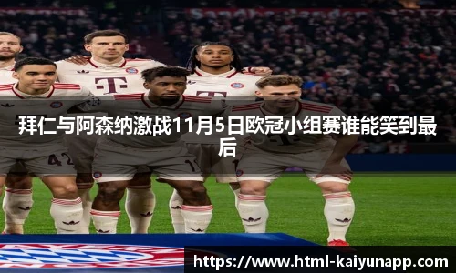 拜仁与阿森纳激战11月5日欧冠小组赛谁能笑到最后