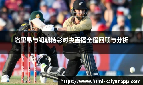 洛里昂与朗期精彩对决直播全程回顾与分析