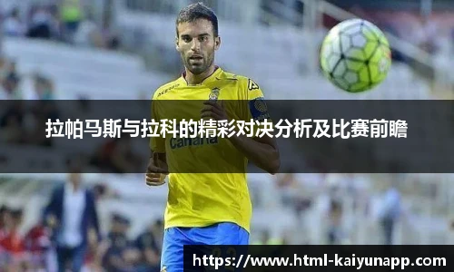 拉帕马斯与拉科的精彩对决分析及比赛前瞻